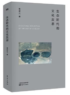 正版生态时代的文化反思(精装)*79.00东方出版社
