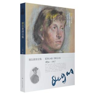 德加素描全集-艺术素描全集张静淼广西美术出版社