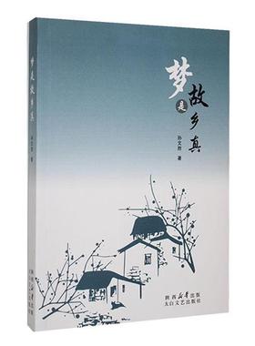 散文集:梦是故乡真孙文胜/16.75太白文艺出版社