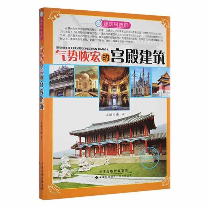 建筑科普馆:气势恢宏的宫殿建筑(四色)谢宇