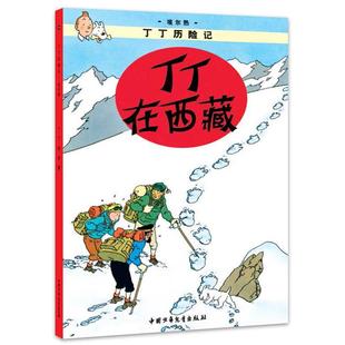 Herge 埃尔热 编绘;王炳东 比 丁丁历险记丁丁在西藏