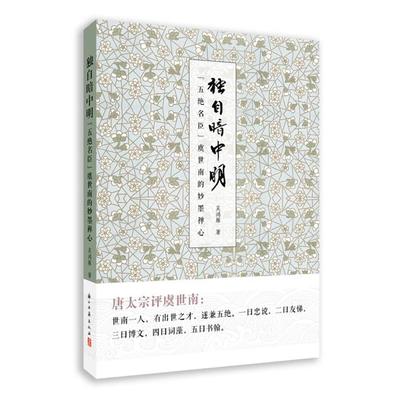 正版独自暗中明(五绝名臣虞世南的妙墨禅心)吴鸿雁著