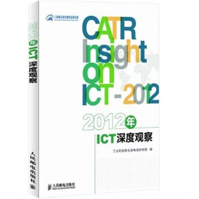 2012年-ICT深度观察工业和信息化部电信研究院编