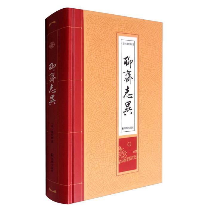 聊斋志异蒲松林凤凰出版社9787550625730