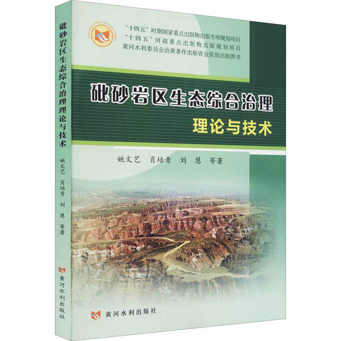砒砂岩生态综合治理理论与技术姚文艺黄河水利出版社