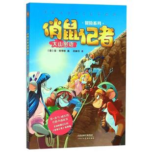 大山密语 胡林芬 意 著 译 菲·斯蒂顿 俏鼠记者