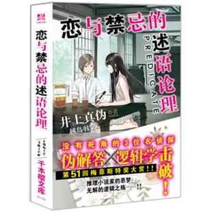 恋与禁忌的述语论理[日]井上真伪北京时代华文书局