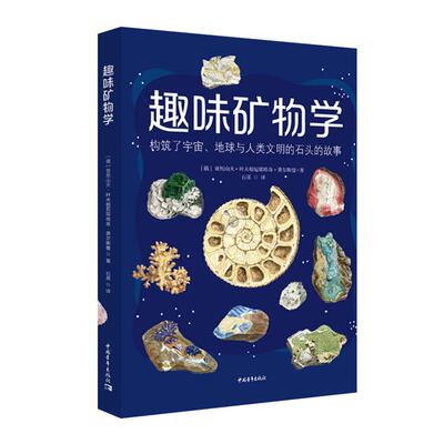 趣味矿物学（俄）亚历山大·叶夫根尼耶维奇·费尔斯曼