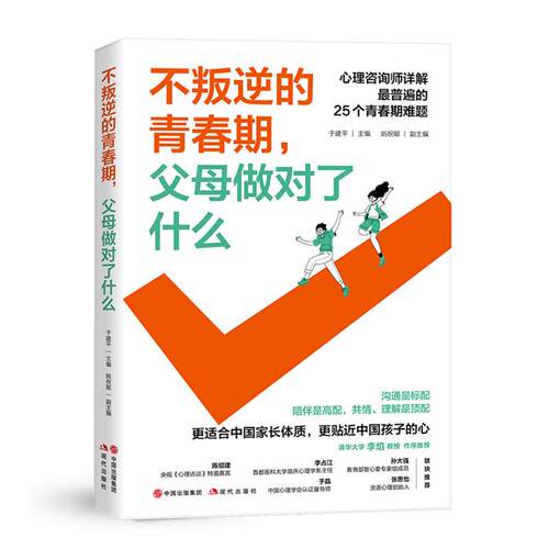 不叛逆的青春期,父母做对了什么于建平主编、姚祝耶副主编