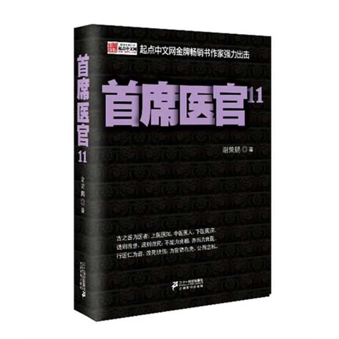 首席医官-11谢荣鹏著二十一世纪出版社