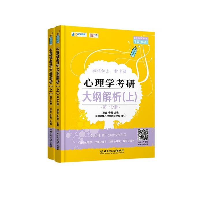 心理学考研大纲解析(上)凉音今赞北京理工大学出版社