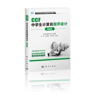 基础篇 社 CCF中学生计算机****设计科学出版