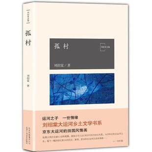 孤村 社 刘绍棠文集刘绍棠著北京十月文艺出版