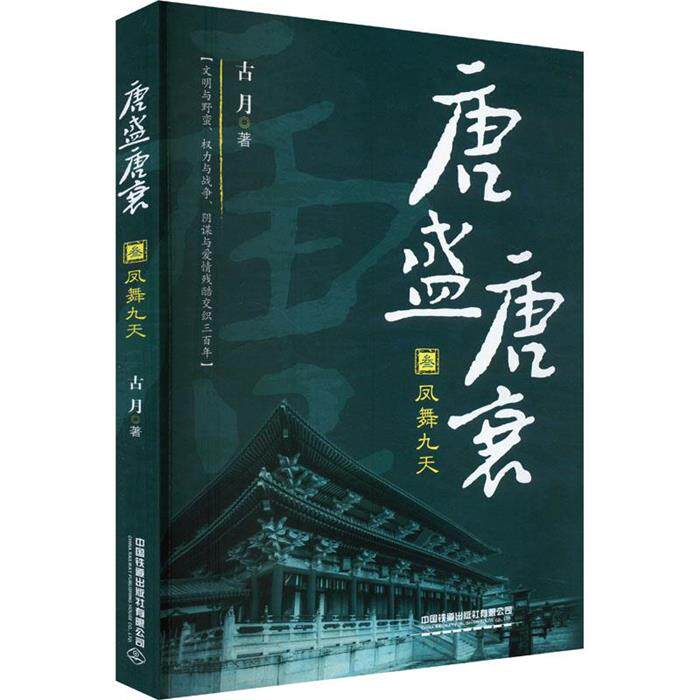 唐盛唐衰·叁:凤舞九天古月中国铁道出版社