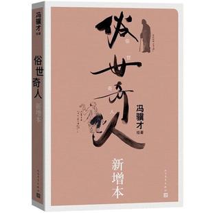 俗世奇人新增本冯骥才人民文学出版社