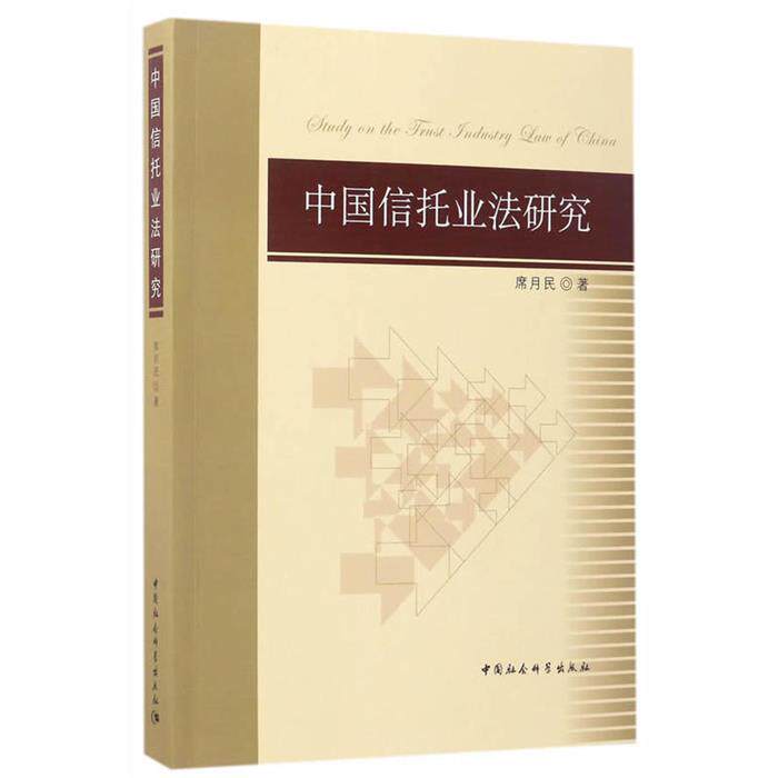中国信托业法研究席月民中国社会科学出版社