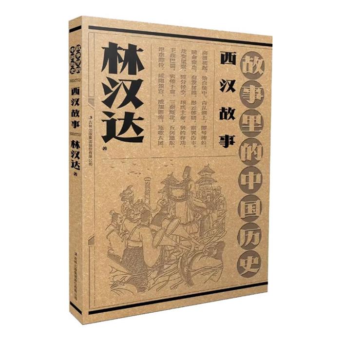 故事里的中国历史:西汉故事林汉达吉林出版集团