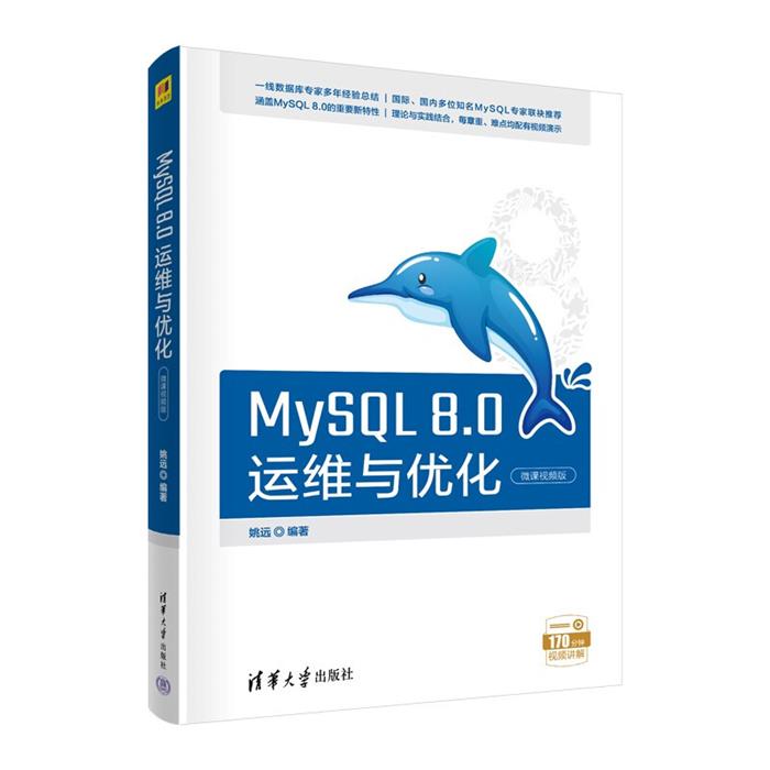 MySQL 8.0运维与优化(微课视频版)姚远