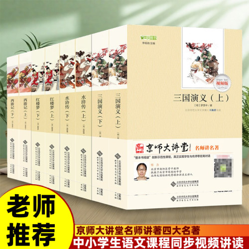 【视频课程版】京师大讲堂北师大四大名著全本无删减 红楼梦 西游记水浒传三国演义中小学生课外阅读书籍 钢铁是怎样炼成的 昆虫记