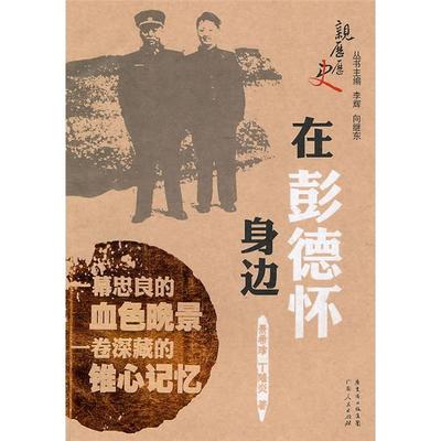 在彭德怀身边景希珍，丁隆炎　著广东人民出版社