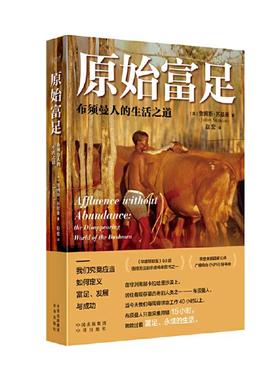 原始富足:布须曼人的生活之道中译出版社