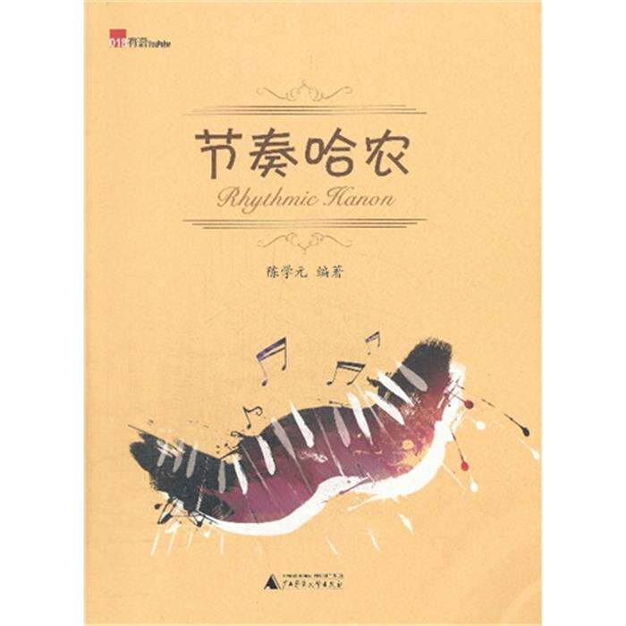 节奏哈农陈学元广西师范大学出版社9787549548644