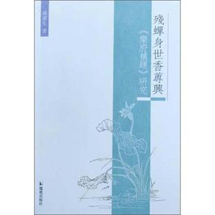 残蝉身世香蒪兴:《乐府补题》研究姚道生著凤凰出版社