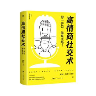 高情商社交术鲍杰汉广东人民出版社9787218140445