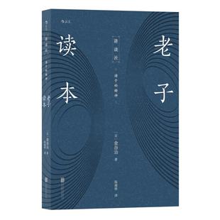 诸子的精神:老子读本金谷治,北京联合出版公司