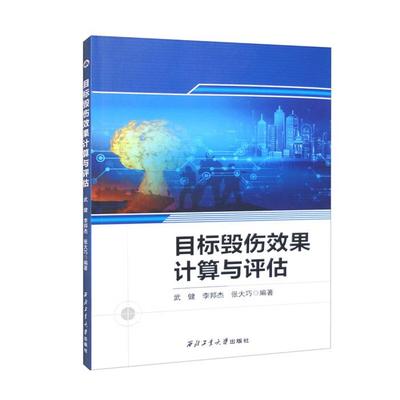 目标毁伤效果计算与评估武建西北工业大学出版社