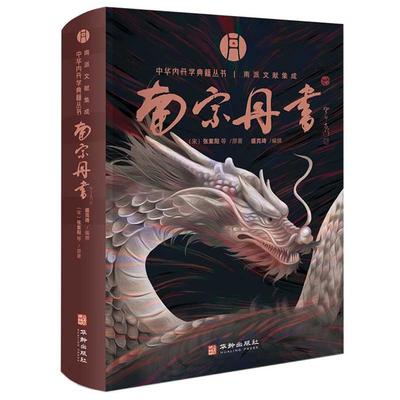 南宗丹书（北宋）张紫阳等撰盛克琦点校华龄出版社