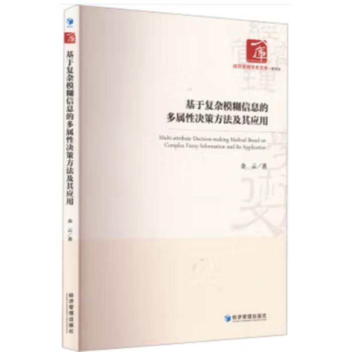 基于复杂模糊信息的多属性决策方法及其应用金云经济管理出版社