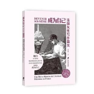 成为自己 社 法国女性写作简史景春雨上海社会科学院出版