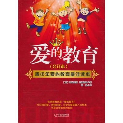 爱的教育-(合订本)亚米契斯(Amicis.E.D.)