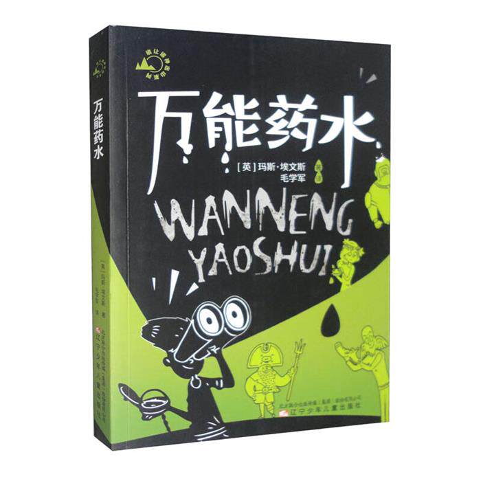 谁让诸神出山系列:万能药水(儿童小说)（英）玛斯.埃文斯