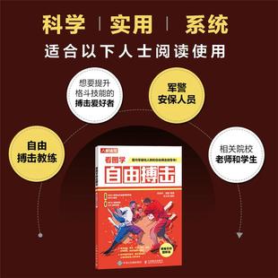 谢雷人民邮电出版 练喻轩 社 精编全彩图解版 看图学自由搏击