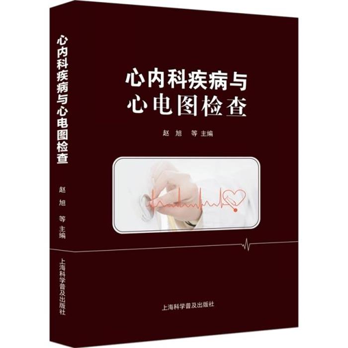 心内科疾病与心电图检查赵旭上海科学普及出版社