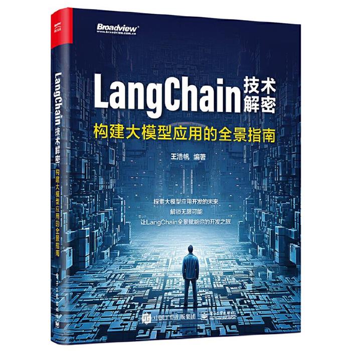 LANGCHAIN技术解密:构建大模型应用的全景指南王浩帆