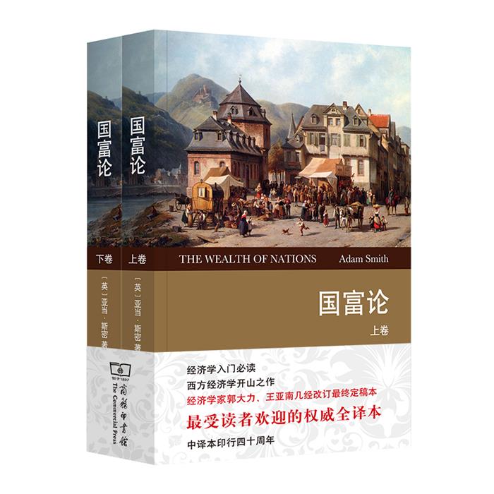 国富论(全2册)(英)斯密商务印书馆