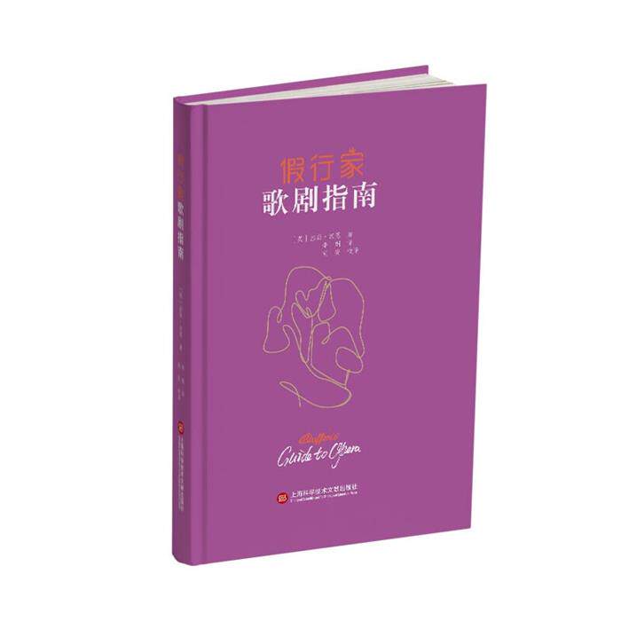 假行家歌剧指南(英)基斯·汉恩上海科学技术文献出版社