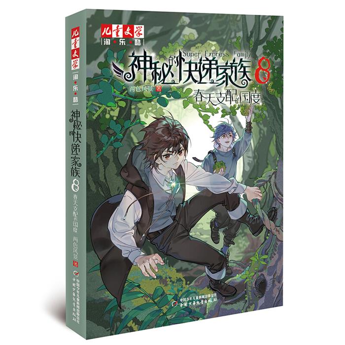 神秘的快递家族8春天支配的国度两色风景中国少年儿童出版社