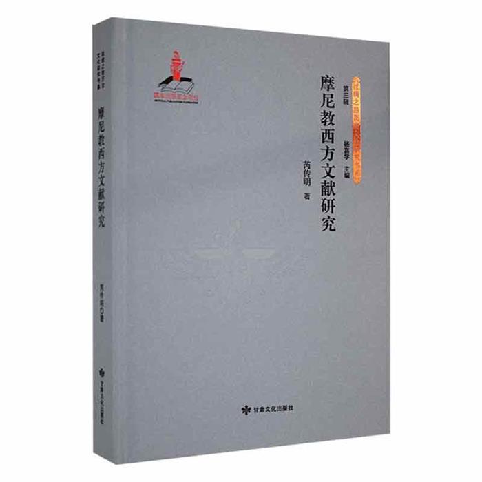 摩尼教西方文献研究芮传明著甘肃文化出版社