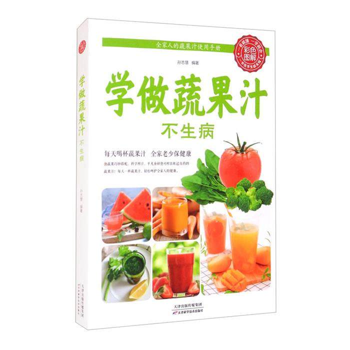 彩色图解:学做蔬果汁不生病孙志慧天津科学技术出版社
