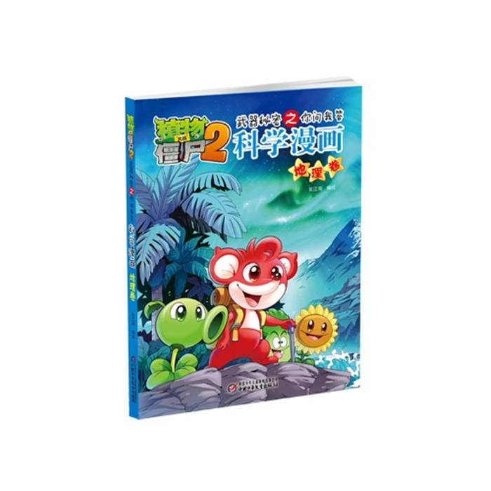 地理卷-植物大战僵尸2武器秘密之你问我答科学漫画笑江南编绘