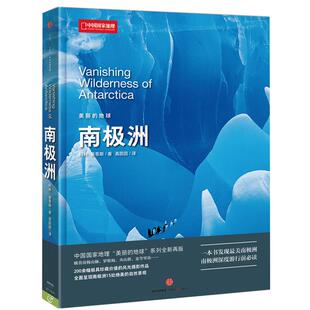 南极洲-美丽的地球（意）曼蒂斯著中信出版社