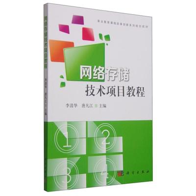 网络存储技术项目教程李清华科学出版社