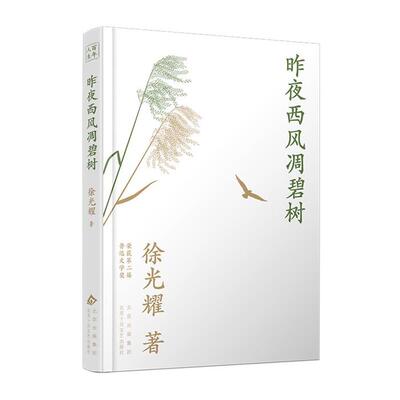 昨夜西风凋碧树徐光耀 著北京十月文艺出版社