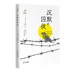 (左岸译丛)沉默的囚徒[法]圣地亚戈·阿米戈雷纳著