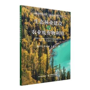 社 生態(tài)林業(yè)建設(shè)與農(nóng)業(yè)廢棄物利用謝學(xué)軍中國農(nóng)業(yè)出版