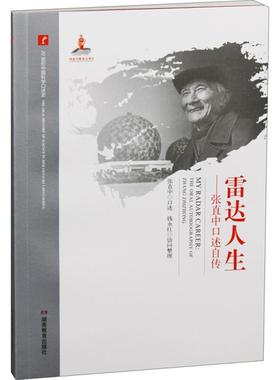 正版20世纪中国科学口述史: 雷达人生:张直中口述自传(灰色)
